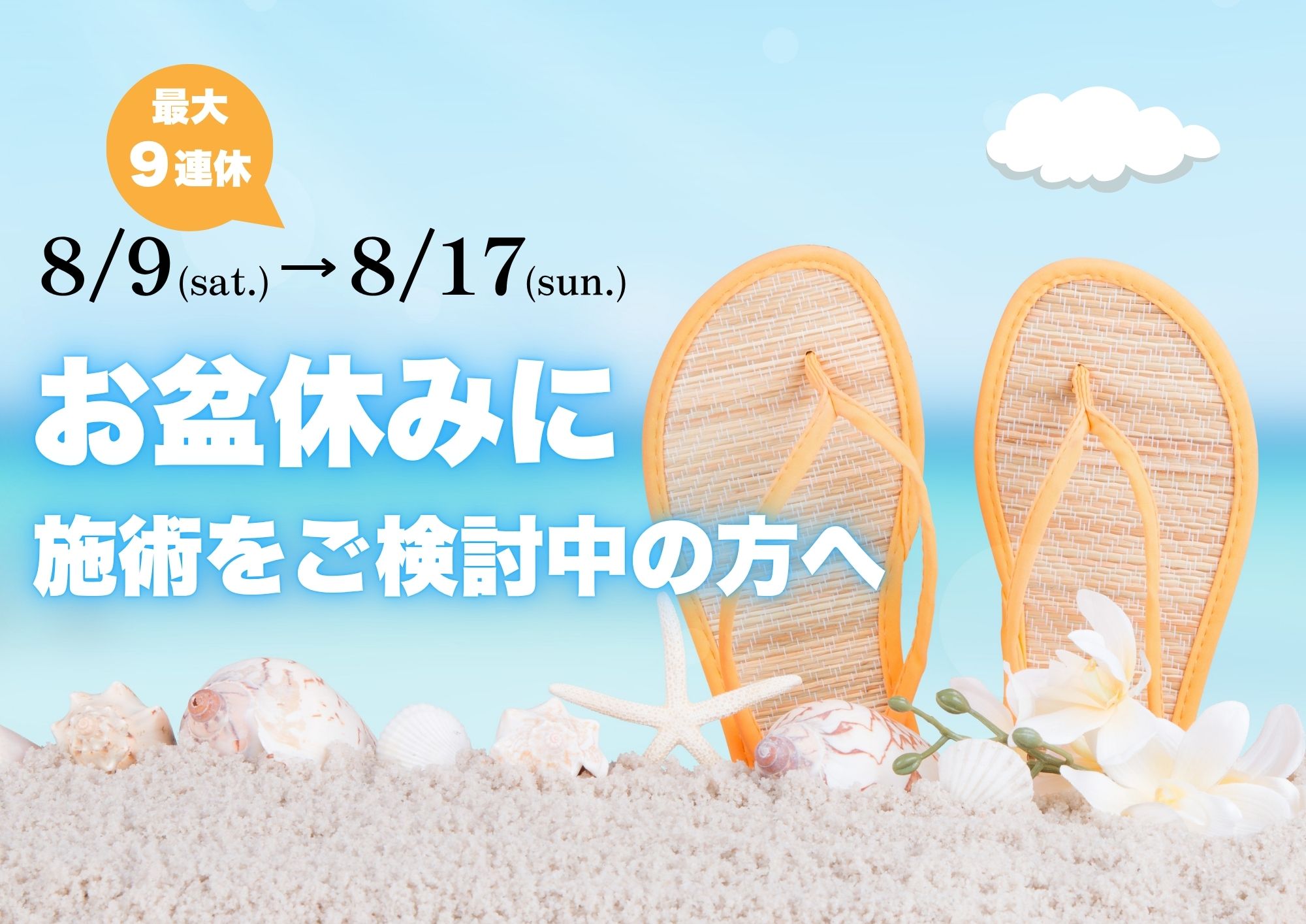 【お盆のご案内】大型連休到来！ダウンタイムを気にしないチャンス！【湘南美容クリニック大分院】