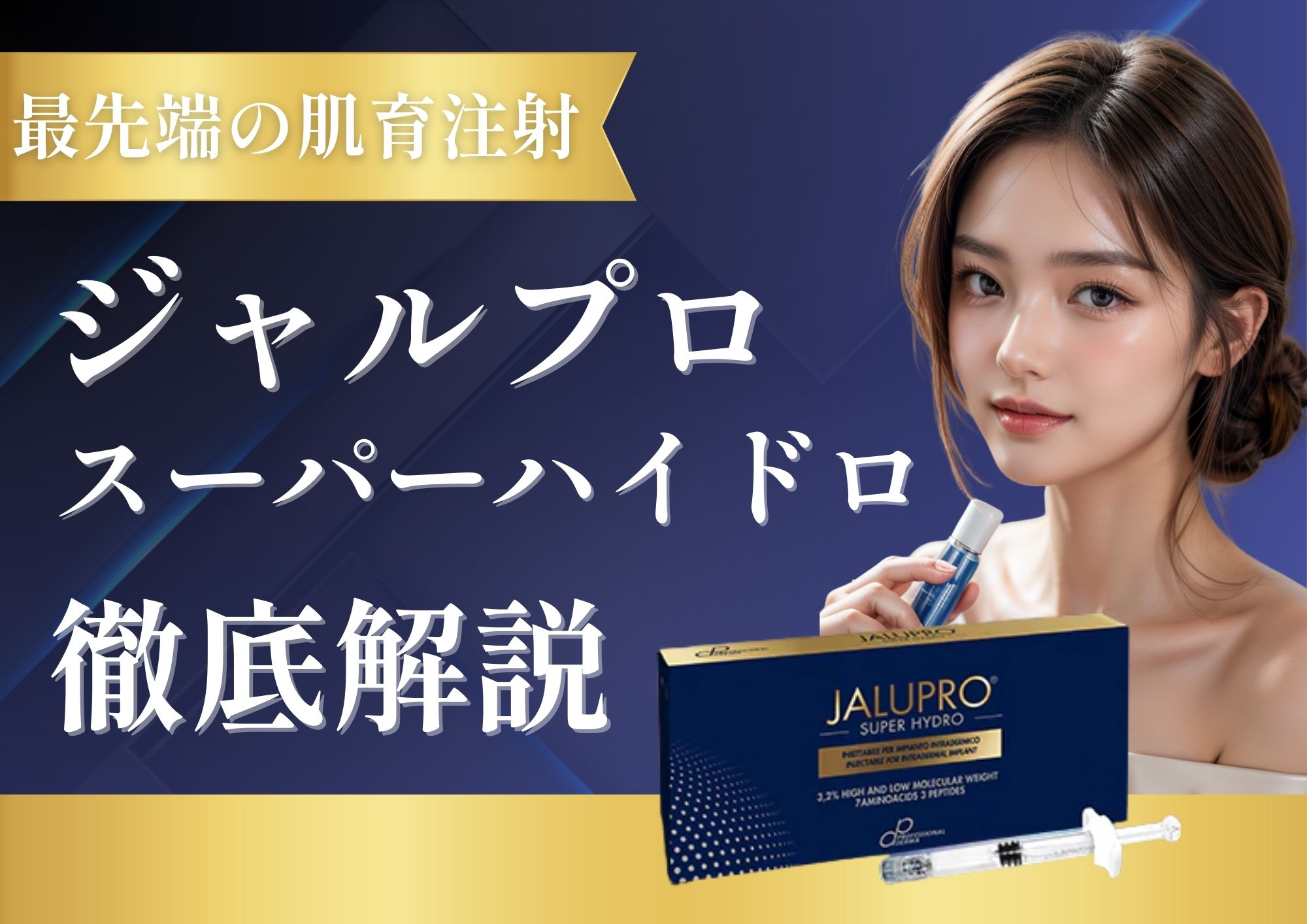 【最先端のたるみ治療】肌育注射ジャルプロスーパーハイドロを徹底解説【湘南美容クリニック大分院】