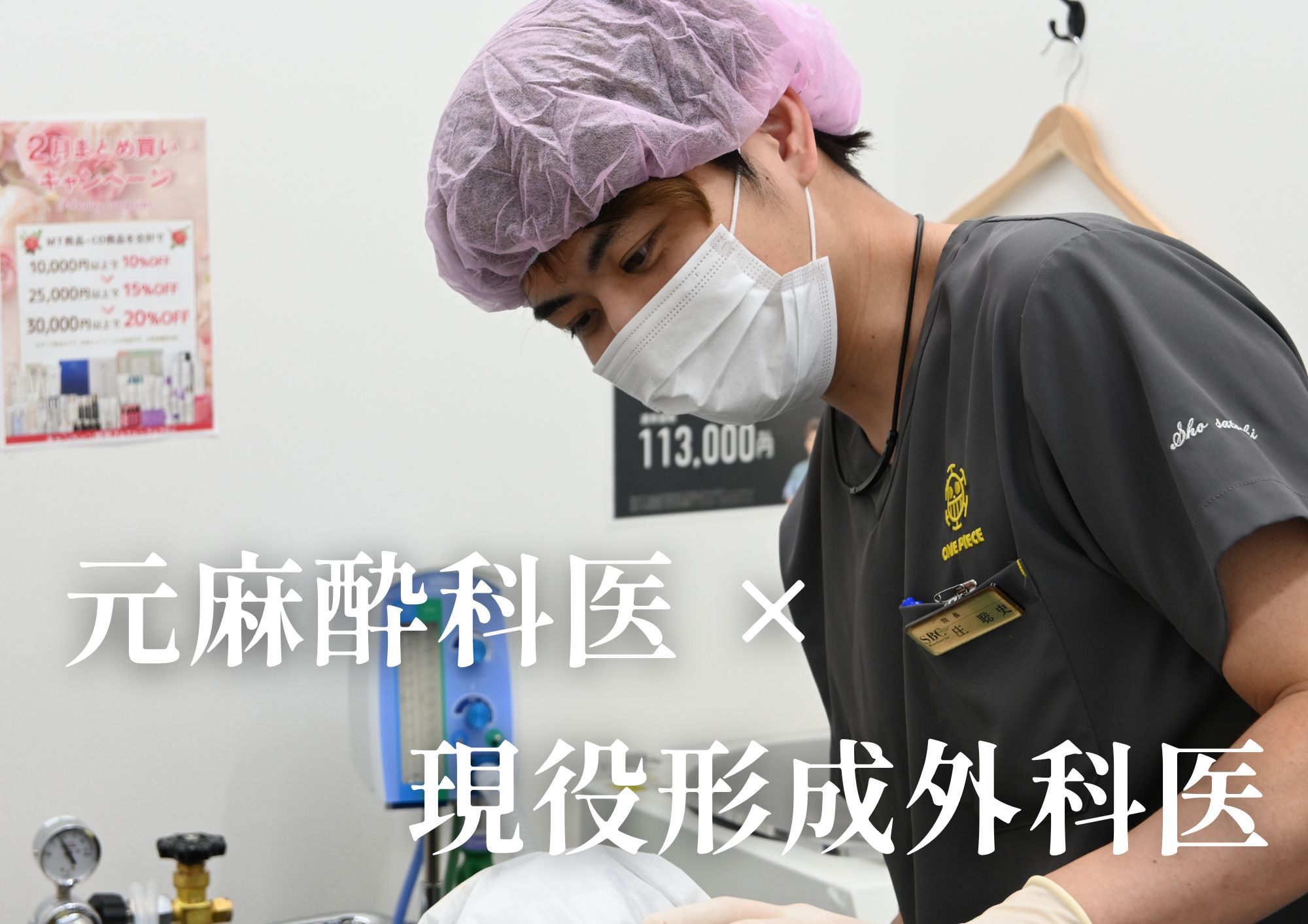 元麻酔科医×現役形成外科医