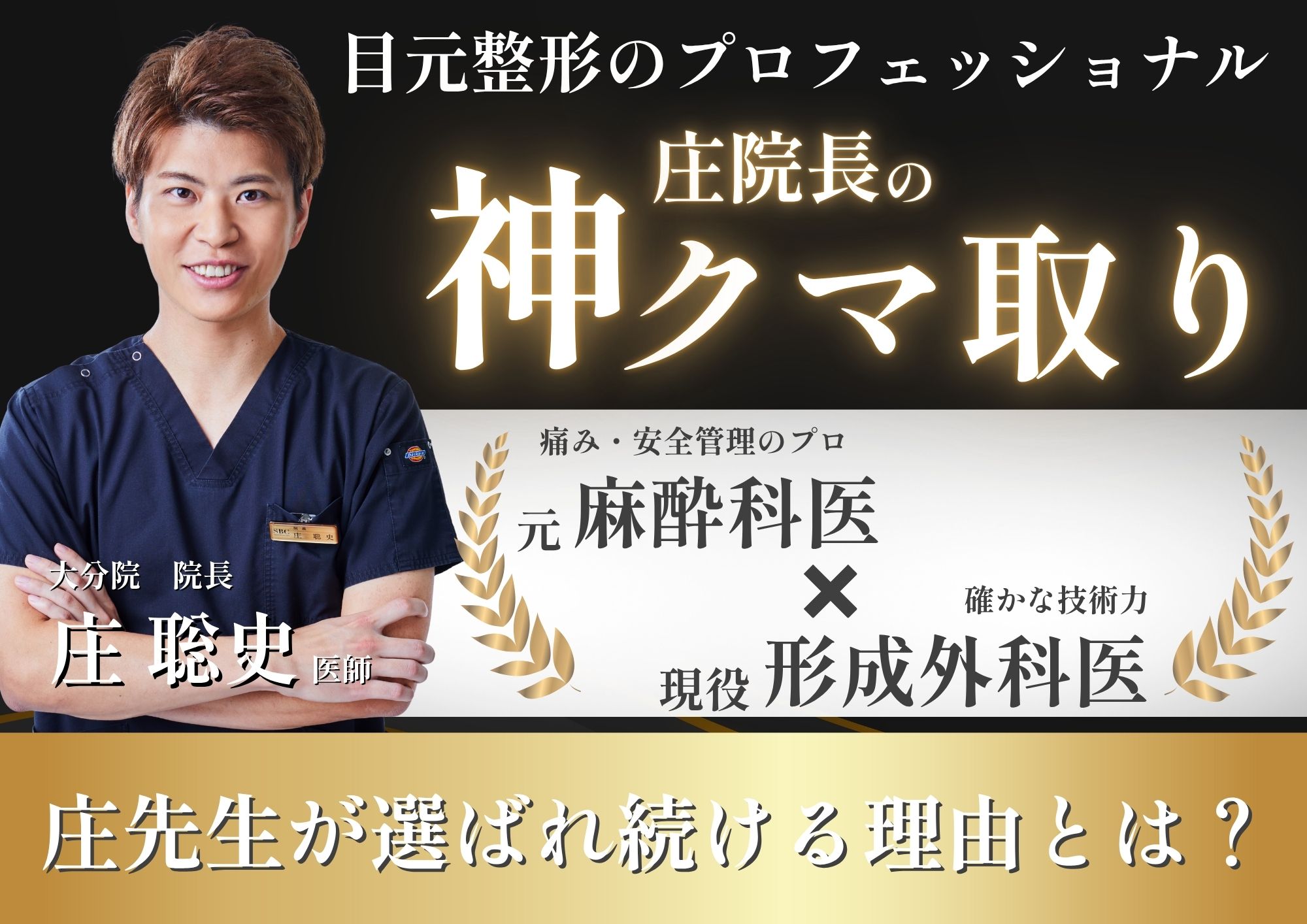 【大分のクマ取りドクター】クマ取りするなら目元整形のプロ SBC大分院 庄聡史院長にお任せください！