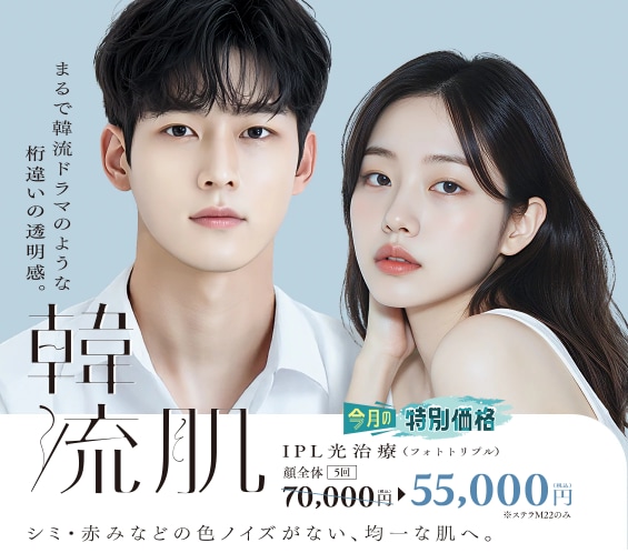 IPL光治療（フォトダブル・フォトトリプル）