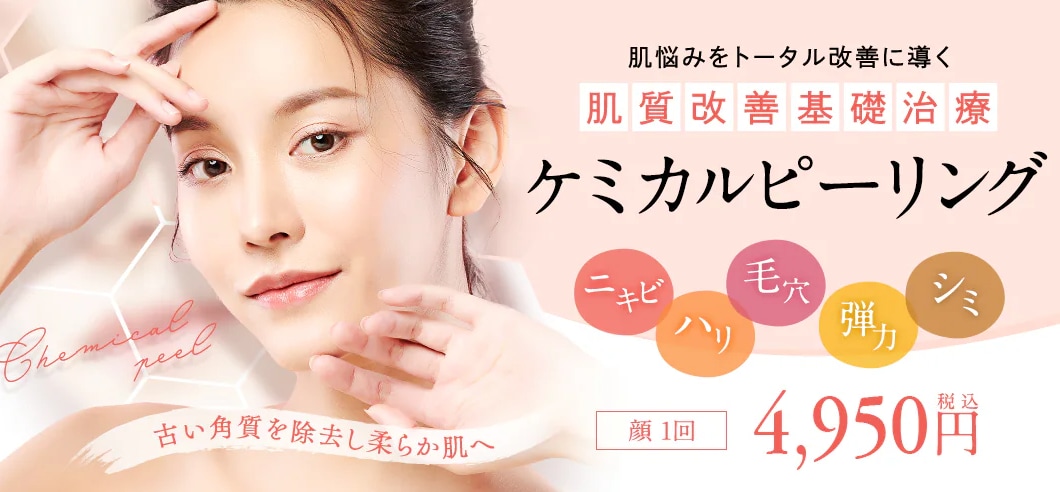 ケミカルピーリング