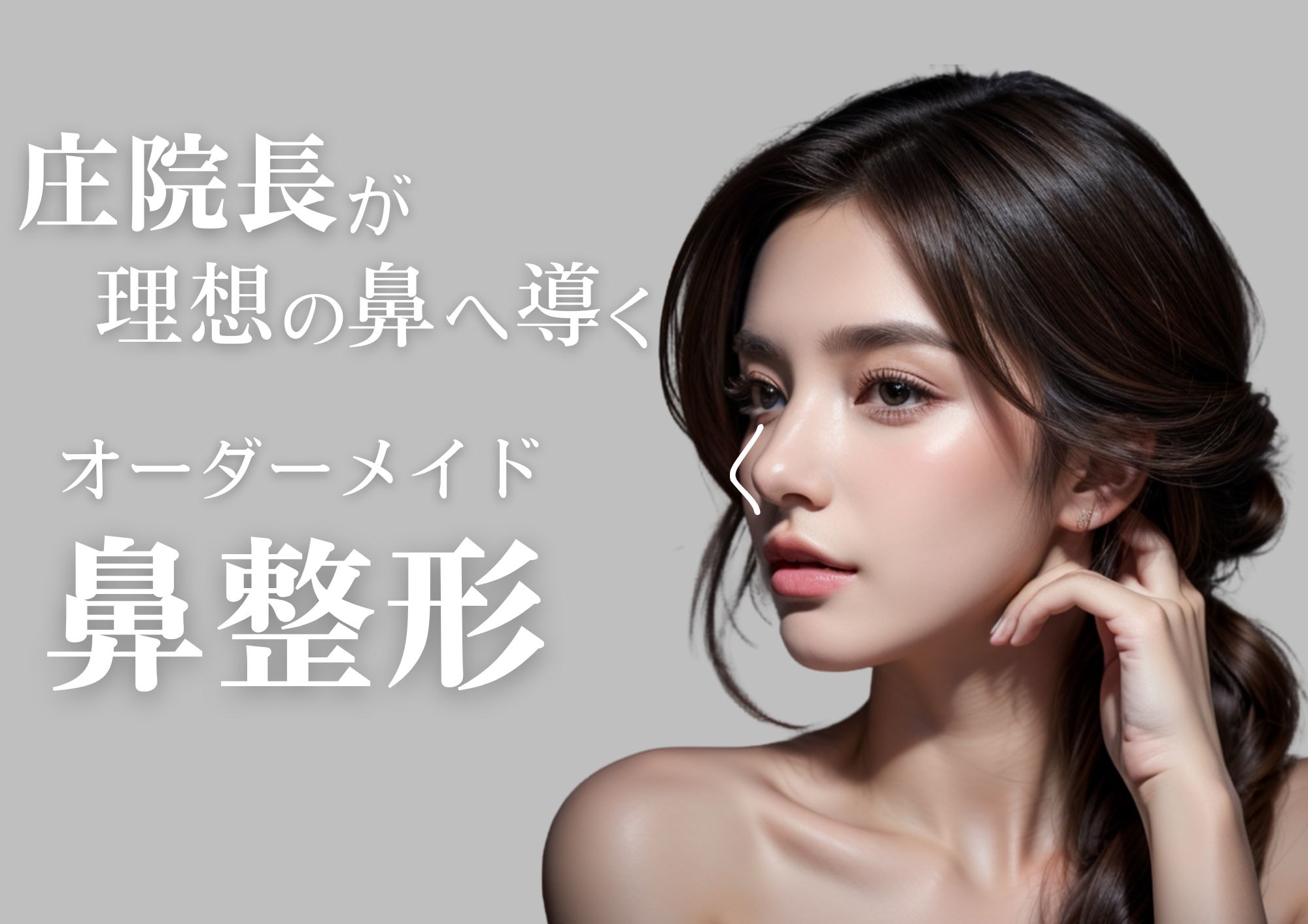 【鼻整形】オーダーメイド鼻整形
