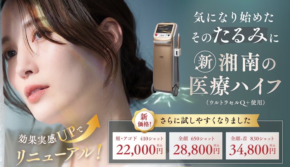 ウルトラリフトプラスHIFU