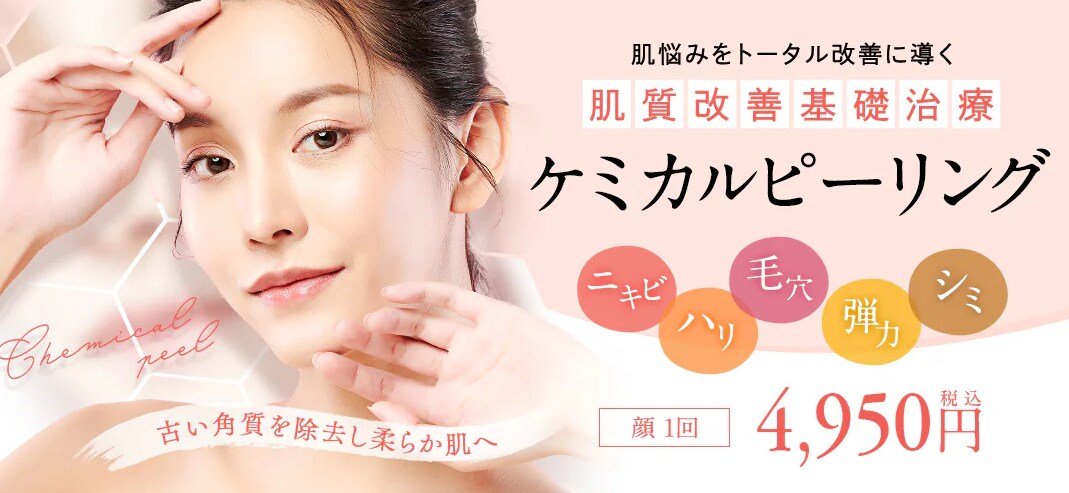 ケミカルピーリング