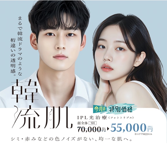 IPL光治療（フォトダブル®・フォトトリプル・フォトRF）