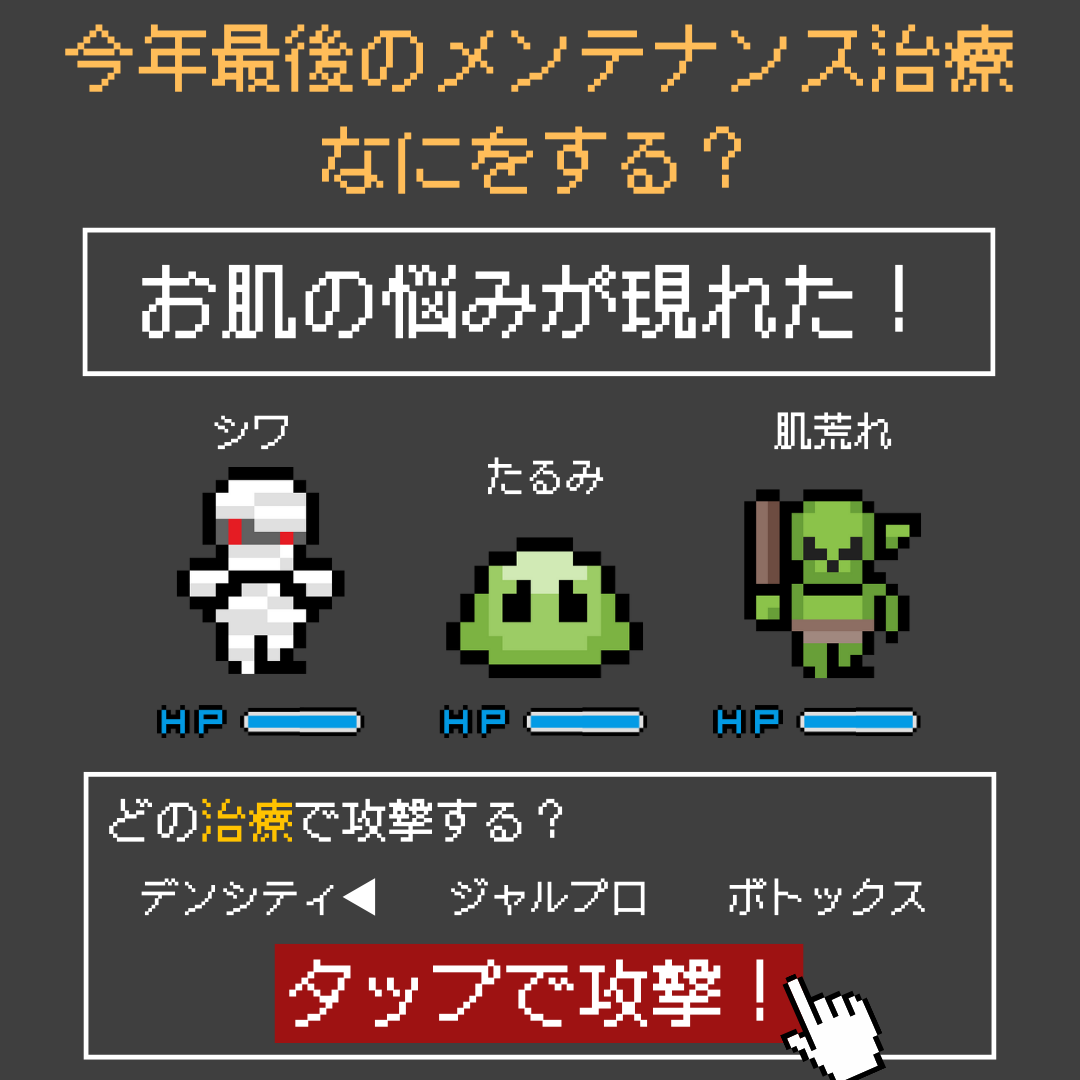 今年最後のメンテナンス治療になにをする?【湘南美容クリニック大分院】