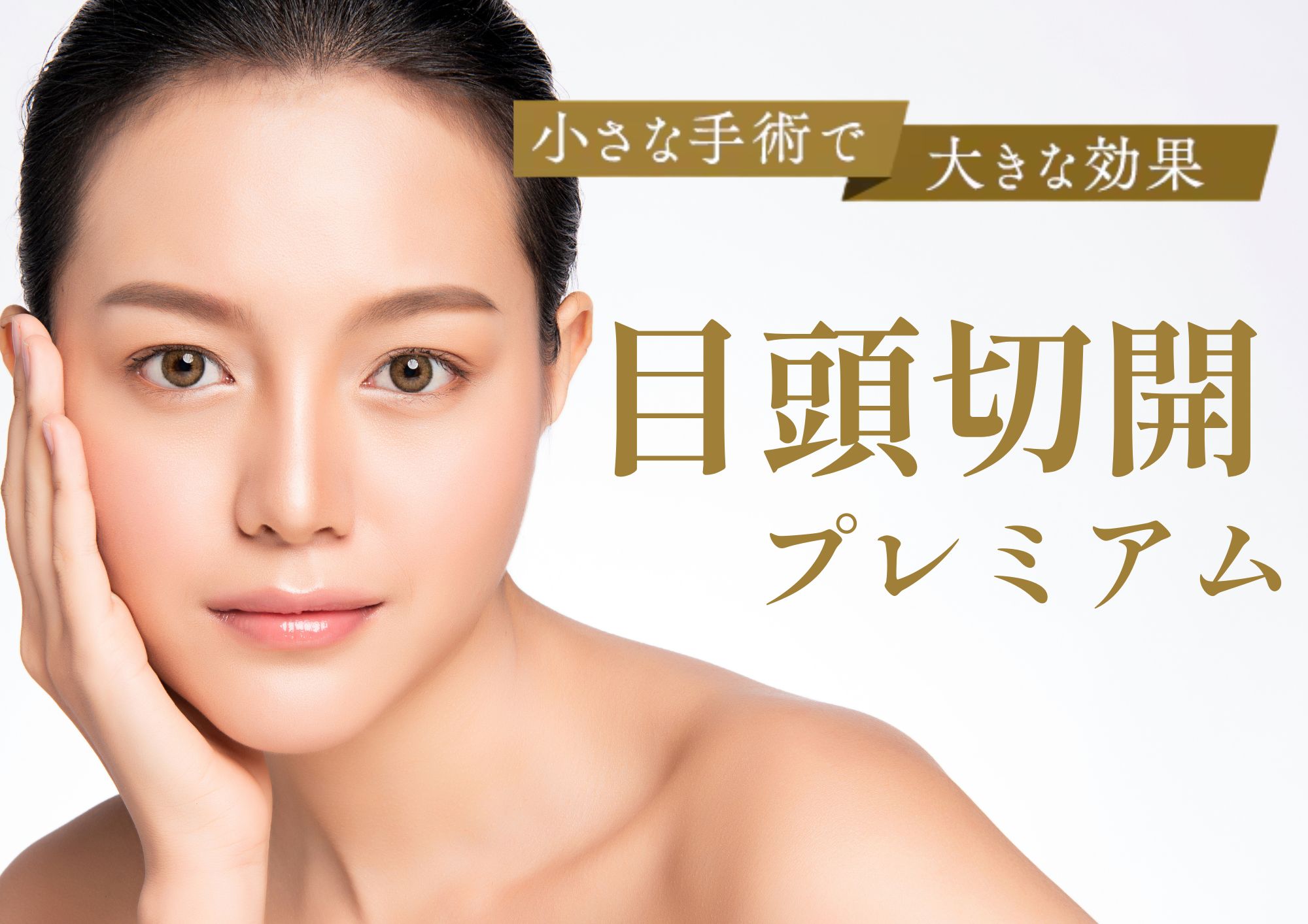 【目頭切開プレミアム】二重整形との相性抜群!目頭切開するなら湘南美容クリニック大分院