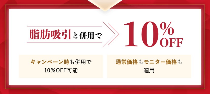 脂肪吸引と併用でお得に！
