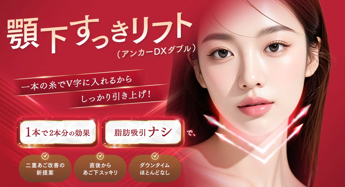 1本で2本分の革命的な糸リフト！