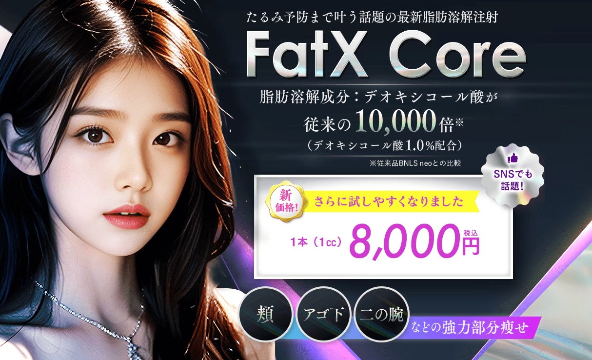 脂肪溶解注射「FatXCore」