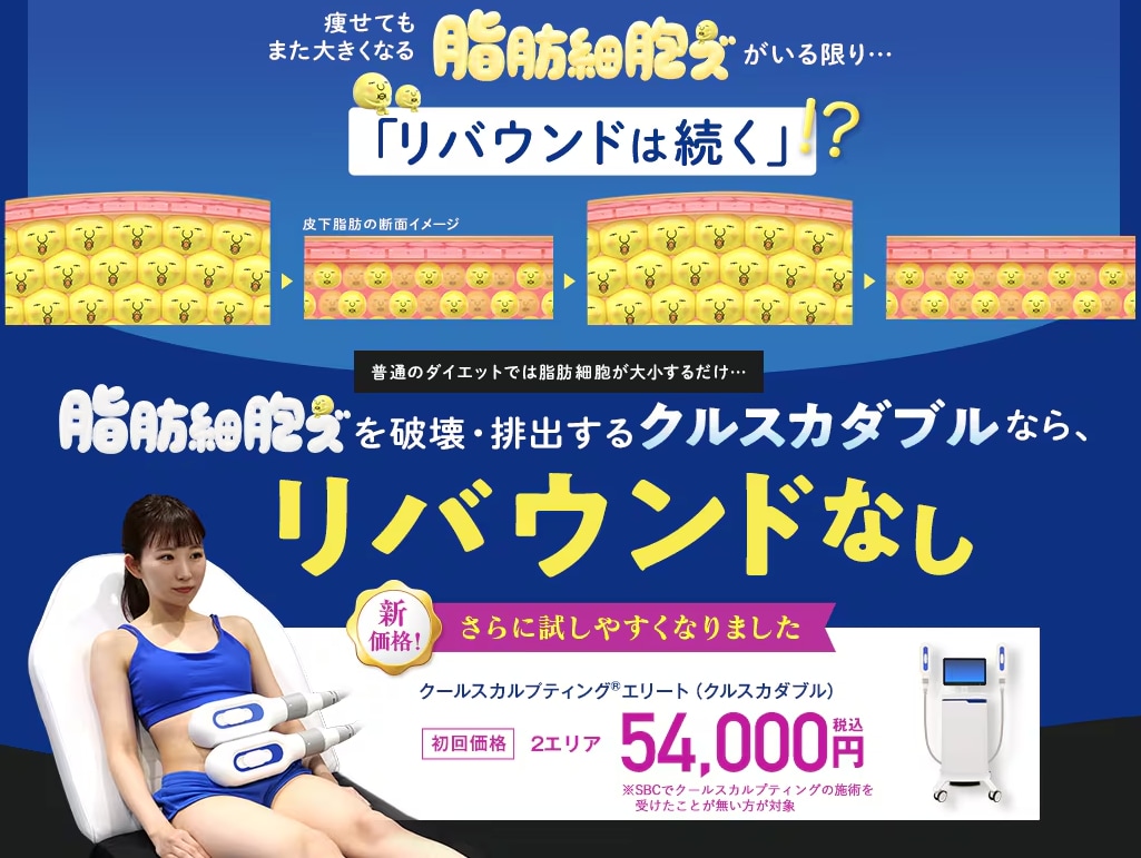 クールスカルプティング® エリート（クルスカダブル）：脂肪冷却<br />
