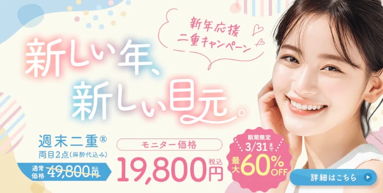 大人気メニューの「週末二重®︎」がキャンペーン対象✨