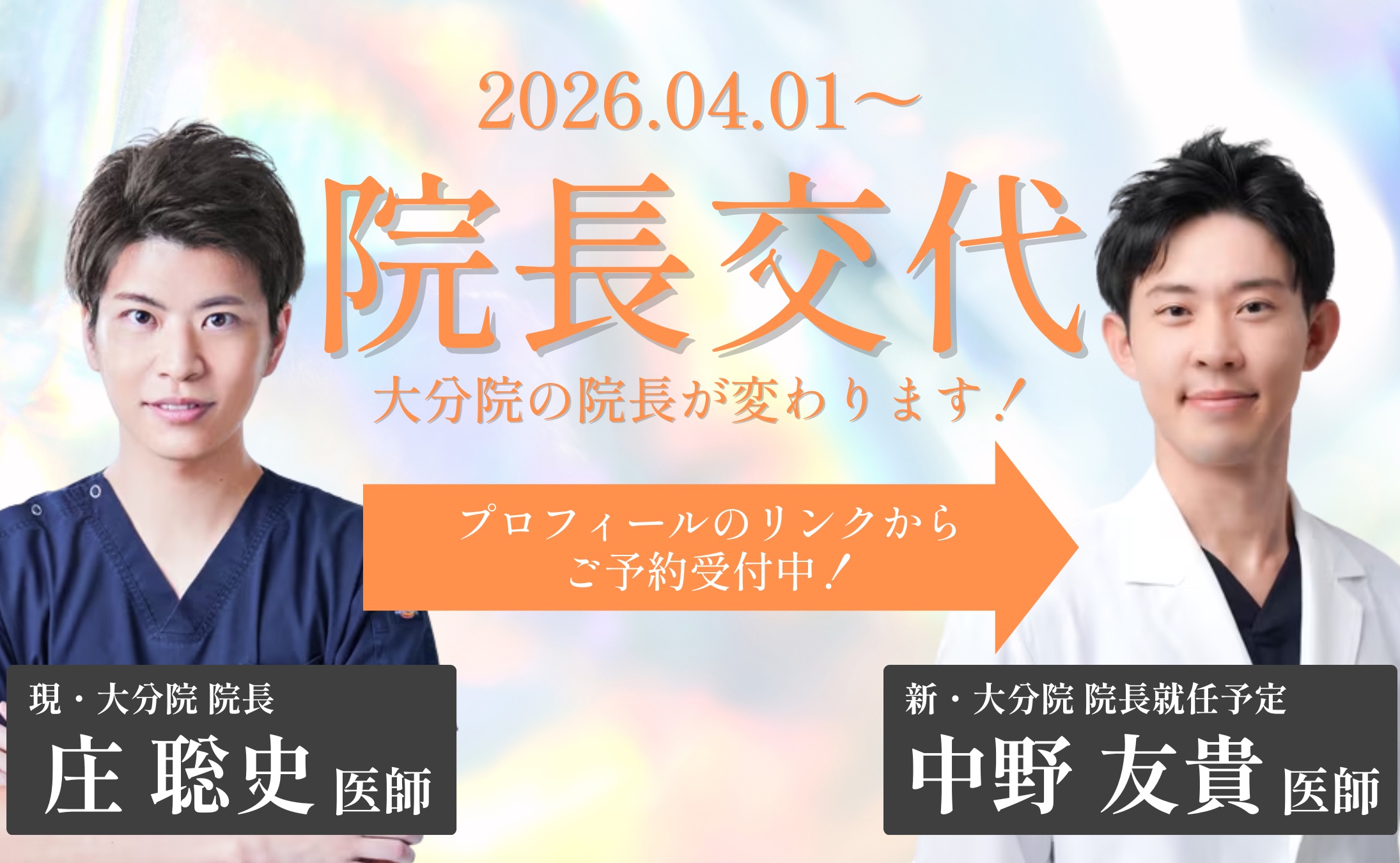 庄院長から中野院長へ