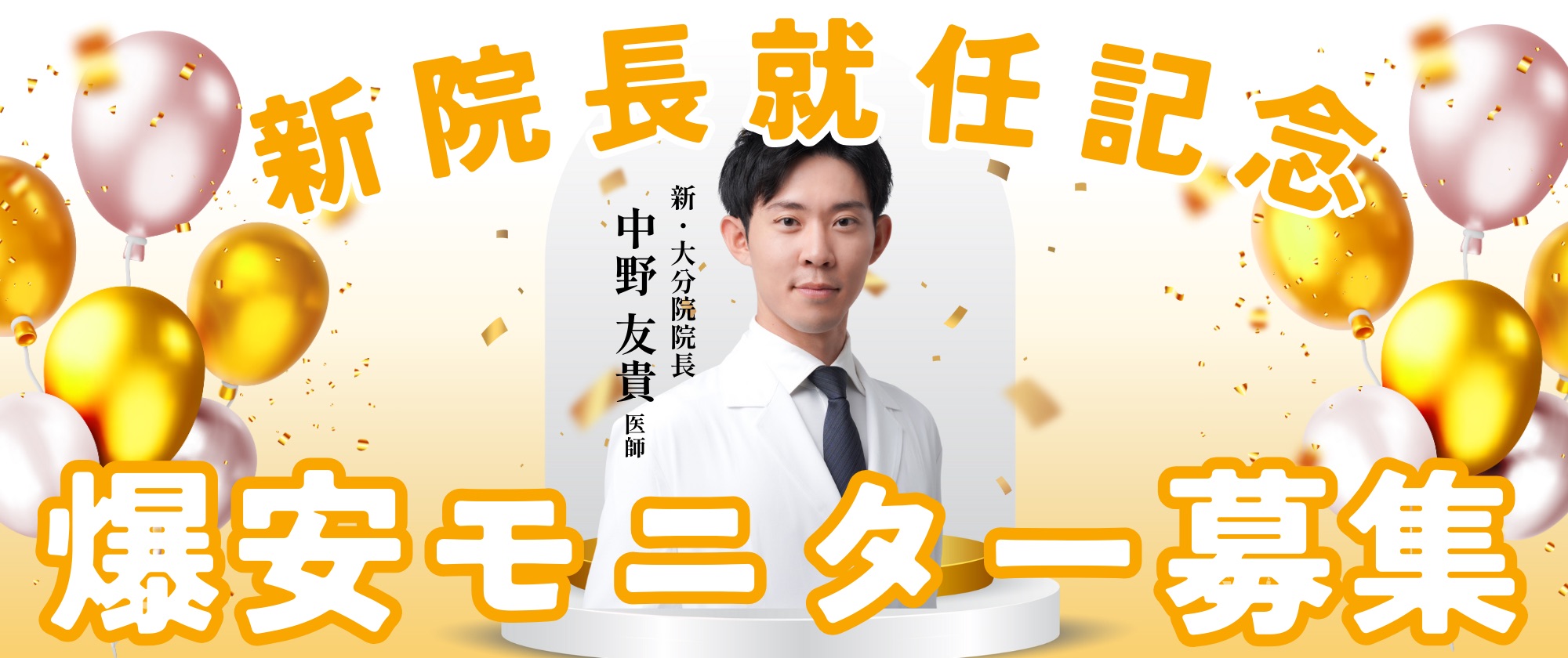 お得すぎるモニター募集