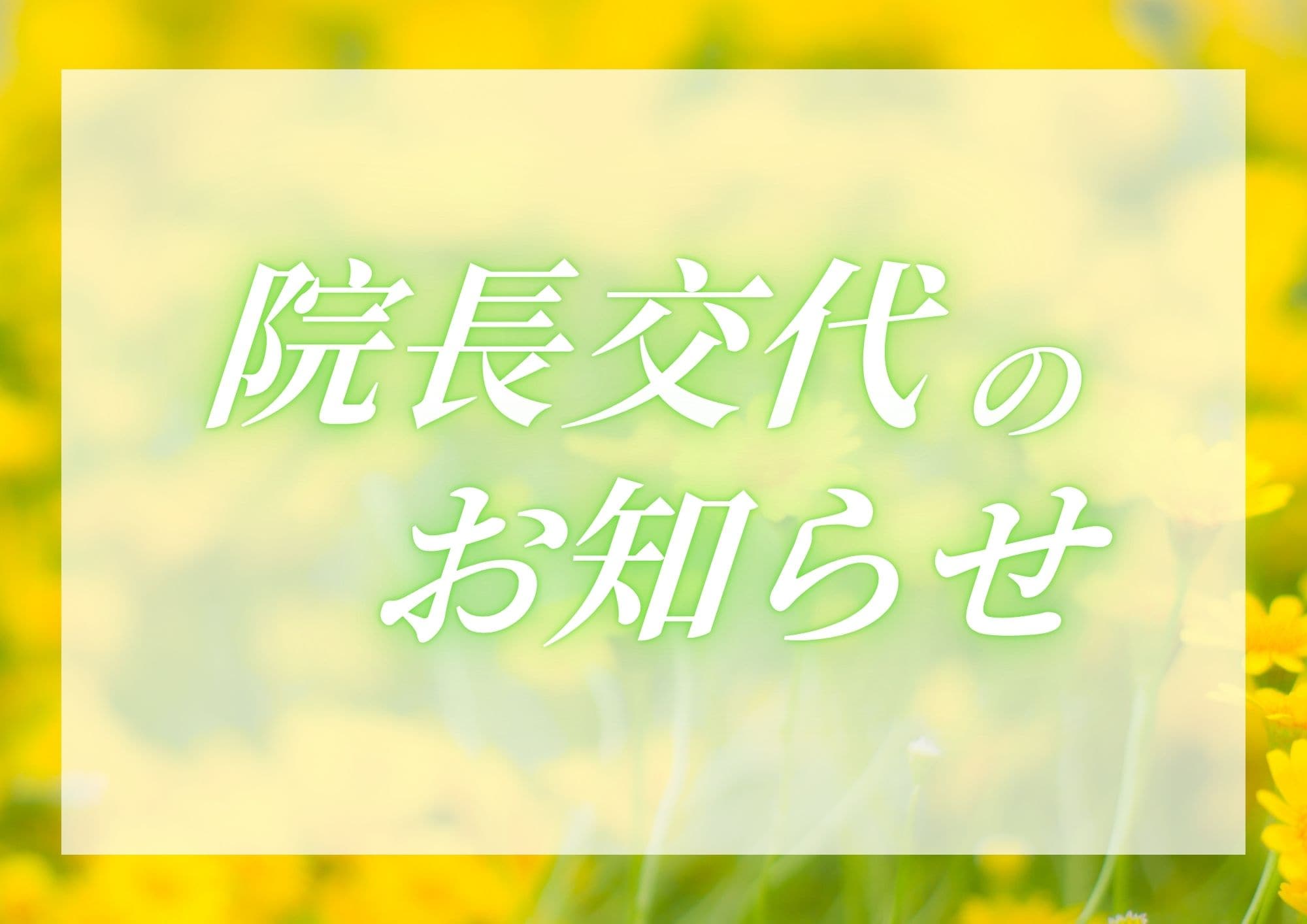 院長交代のお知らせ【湘南美容クリニック大分院】