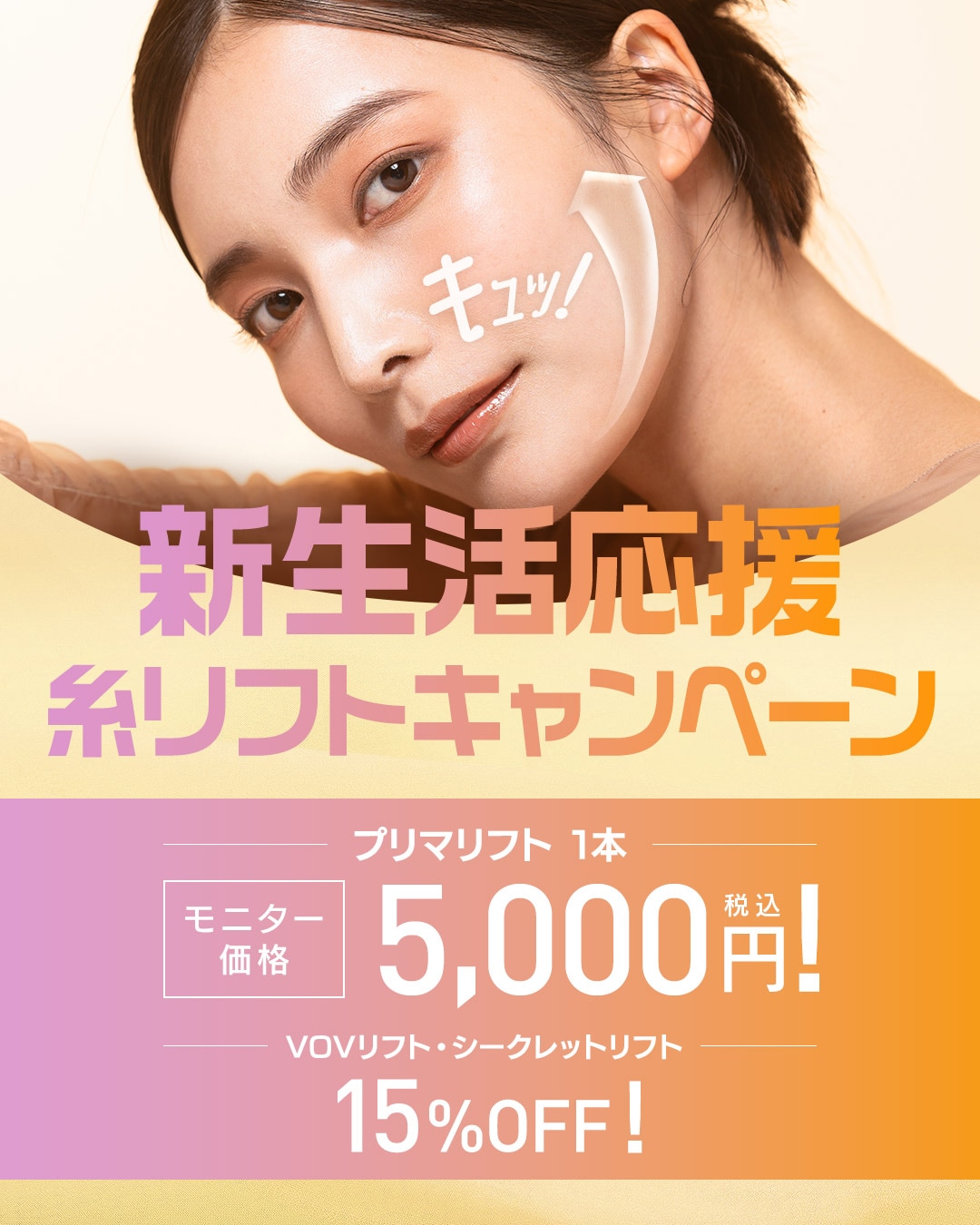 糸リフトキャンペーン