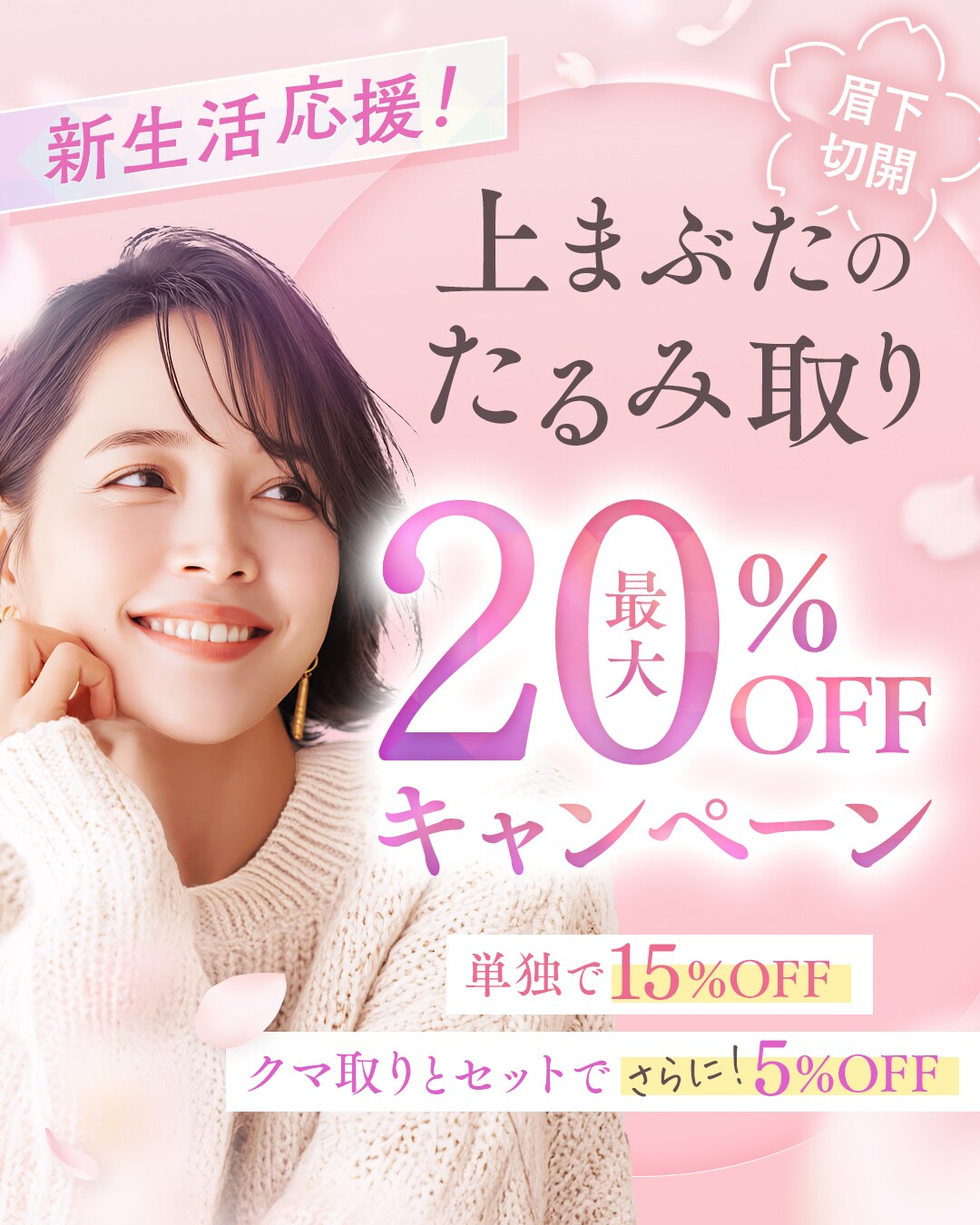 眉下リフト（上まぶたのたるみ取り）20％OFFキャンペーン