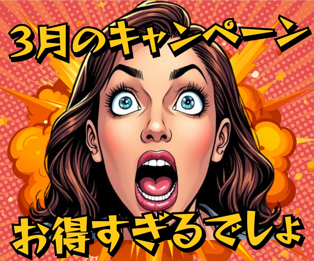 3月のお得なキャンペーンまとめ【湘南美容クリニック大分院】