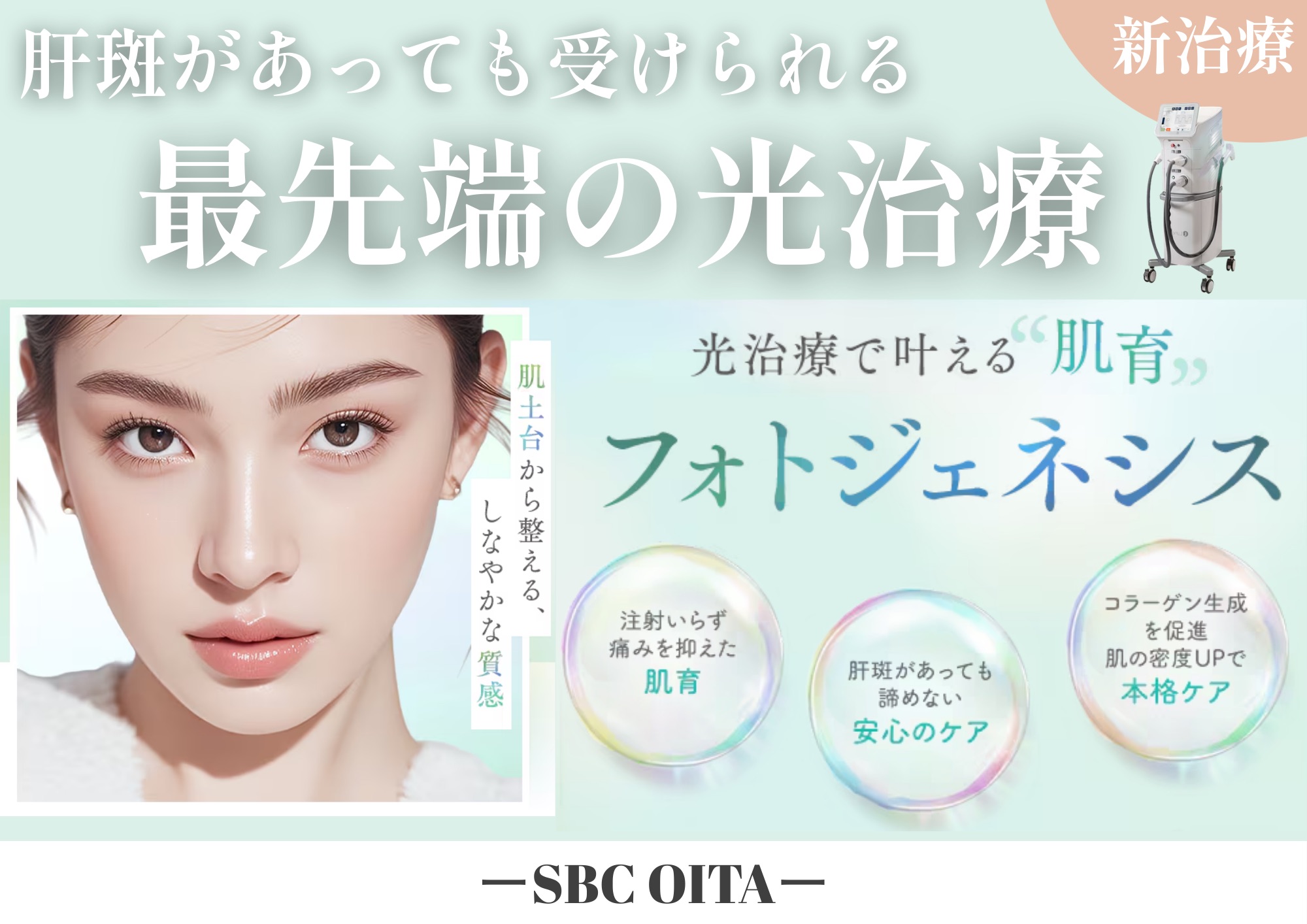 【肝斑があっても受けられる光治療】フォトジェネシス導入✨【湘南美容クリニック大分院】