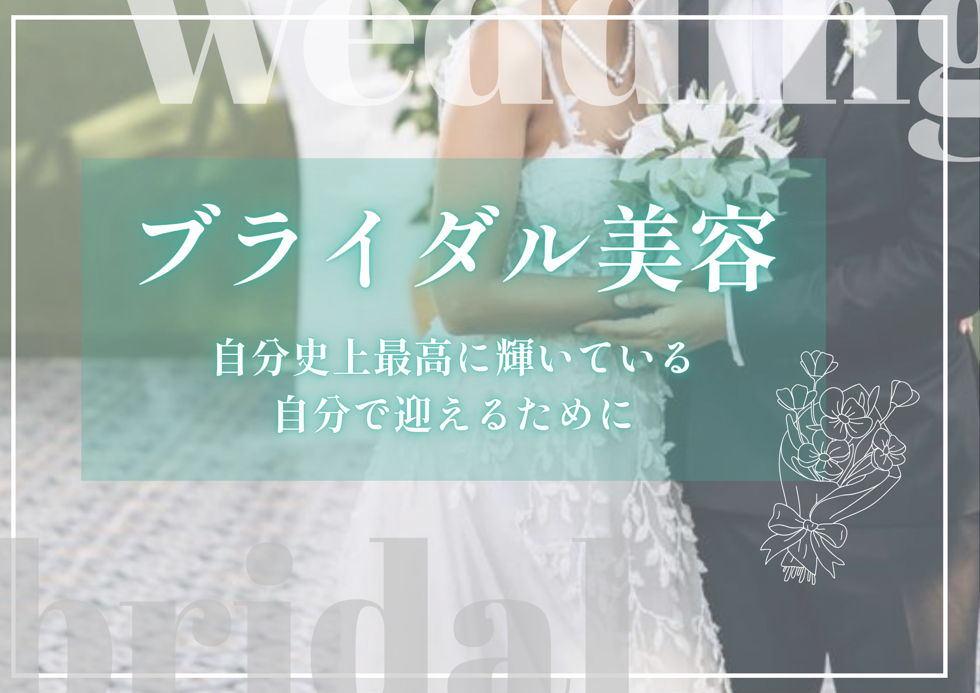 結婚式前の美容はいつからすればいいの？期間別でオススメの美容をご紹介！【湘南美容クリニック大分院】