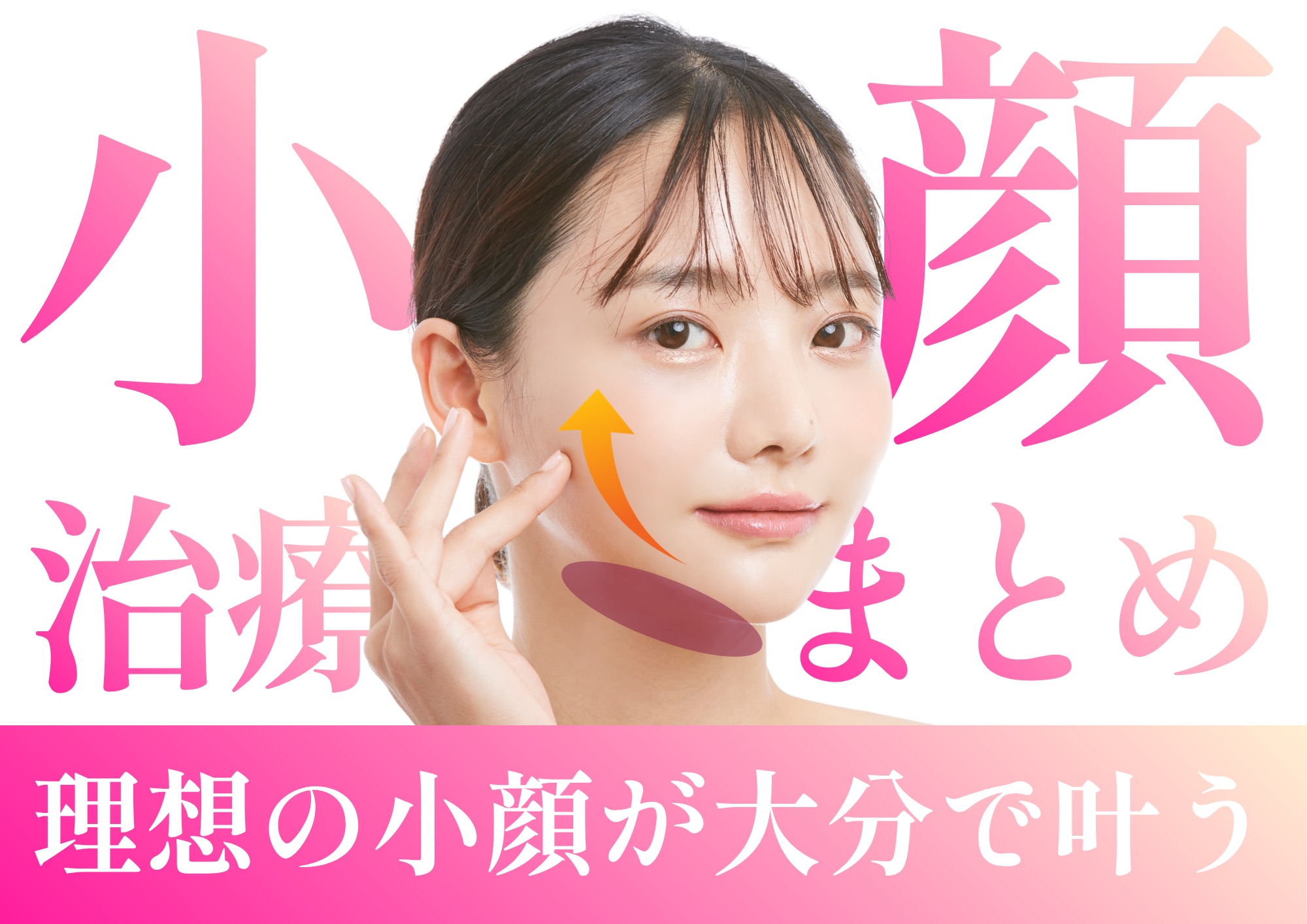 大分県で人気の「小顔治療」をしたい方は湘南美容クリニック大分院へ