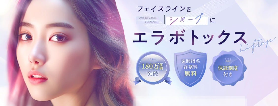 エラボトックス