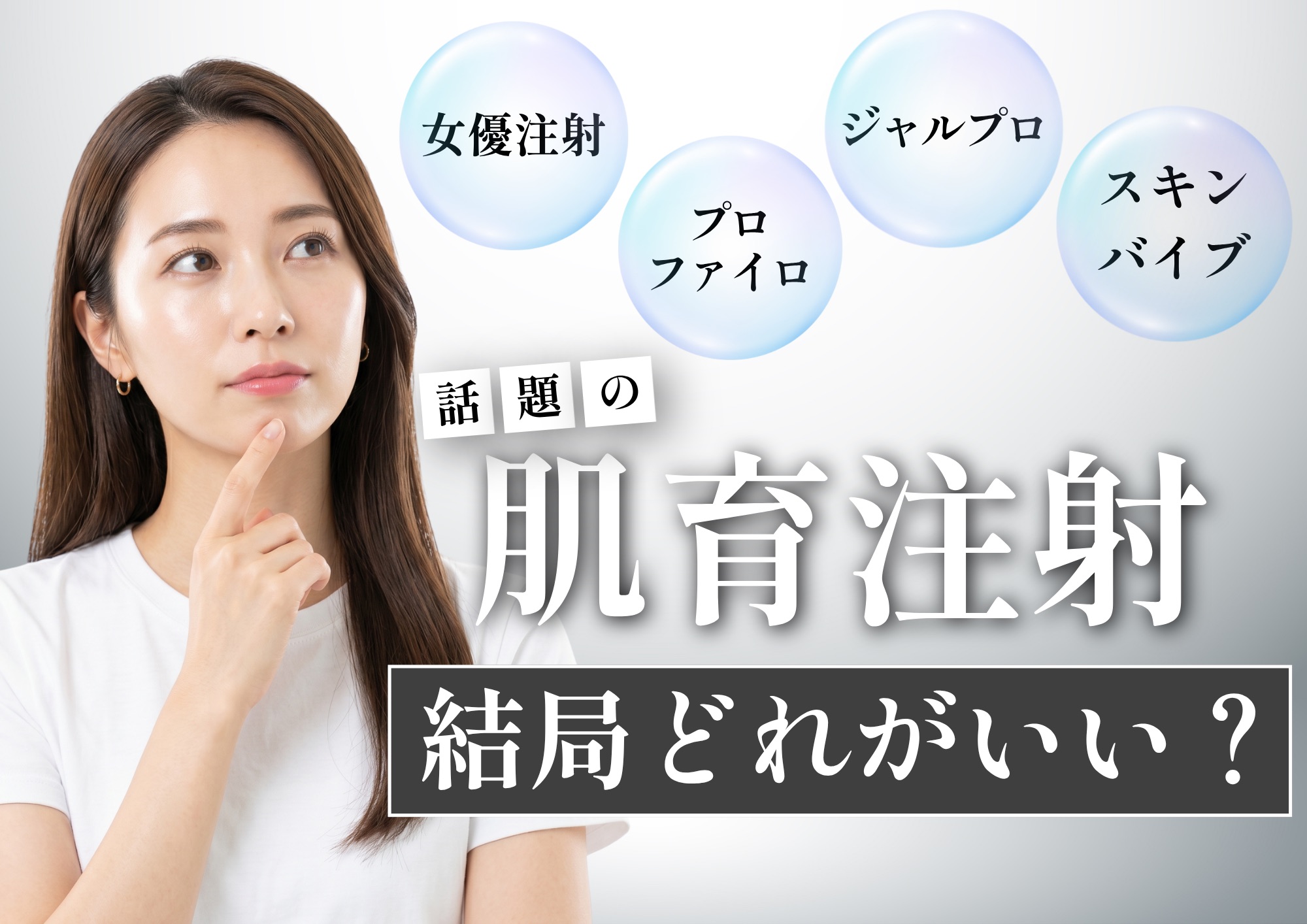 話題の「肌育注射」は、結局どれがいいの?【湘南美容クリニック大分院】
