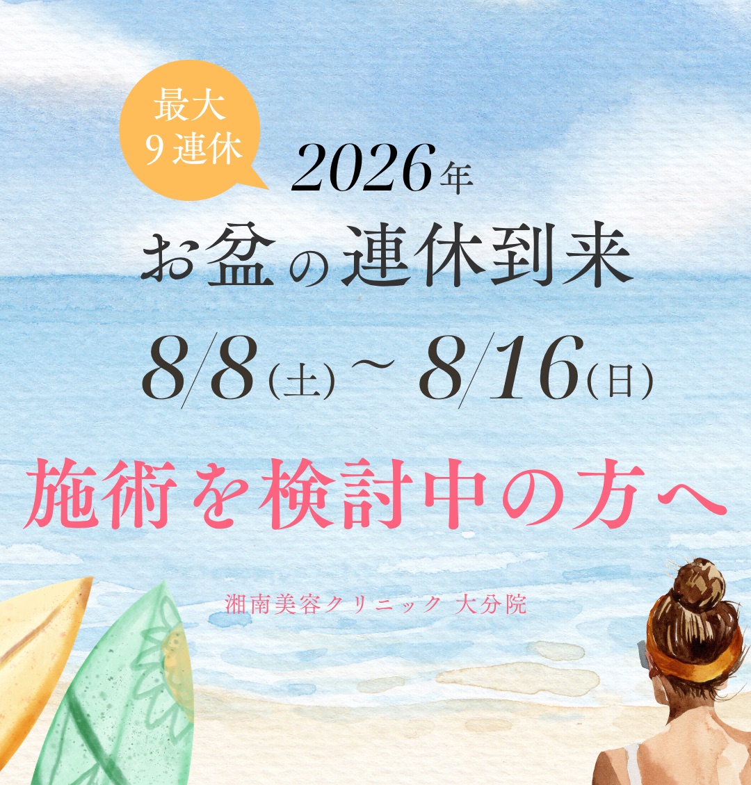 【お盆期間のご案内】大型連休到来!ダウンタイムを気にせず、施術を受けるチャンス!【湘南美容クリニック大分院】