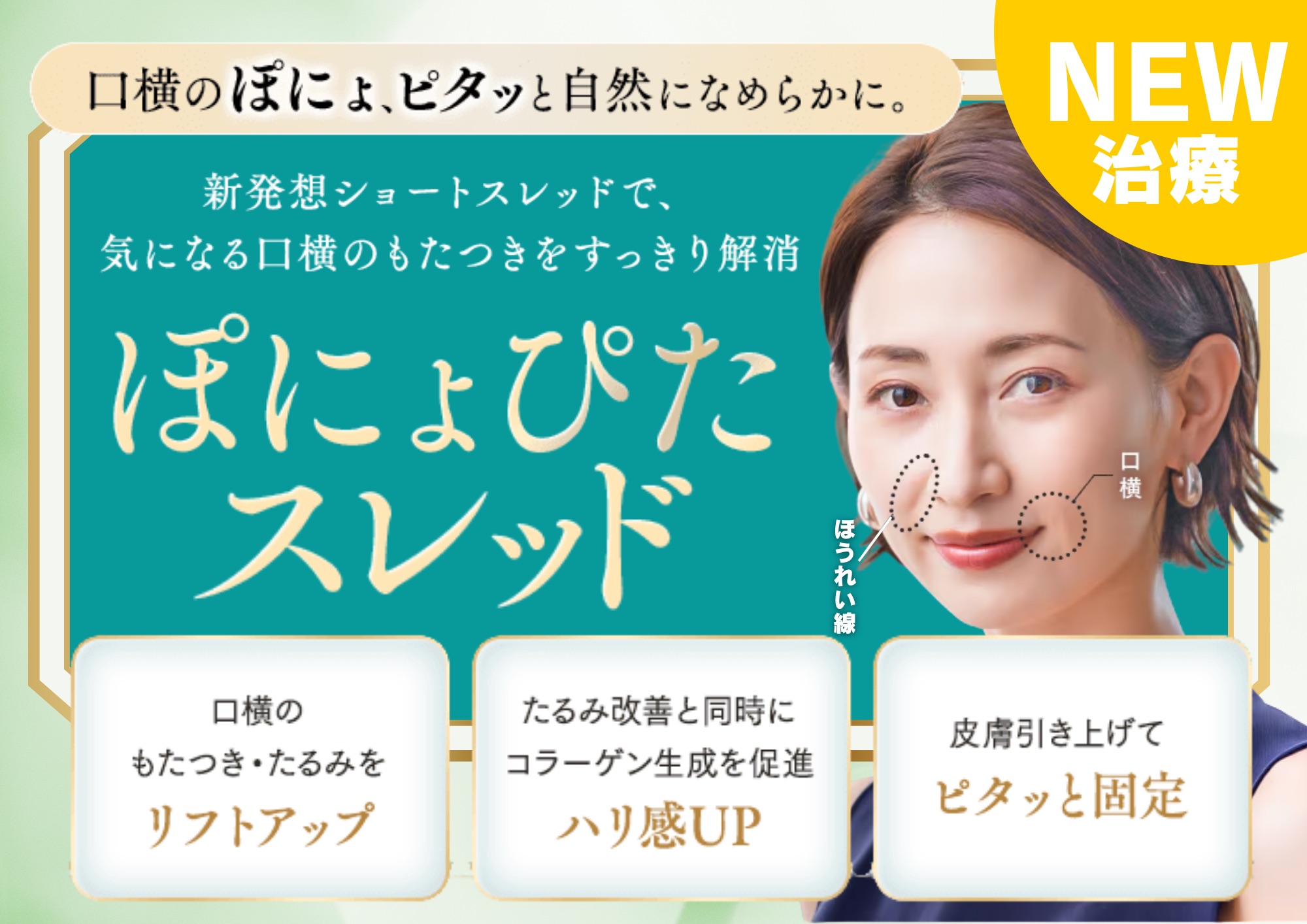 【9月からの新治療‼️】口横のたるみを撃退✨「ぽにょぴたスレッド」