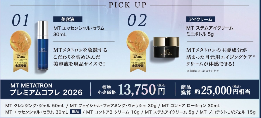通常12,100円のMTエッセンシャルセラムが現品入り