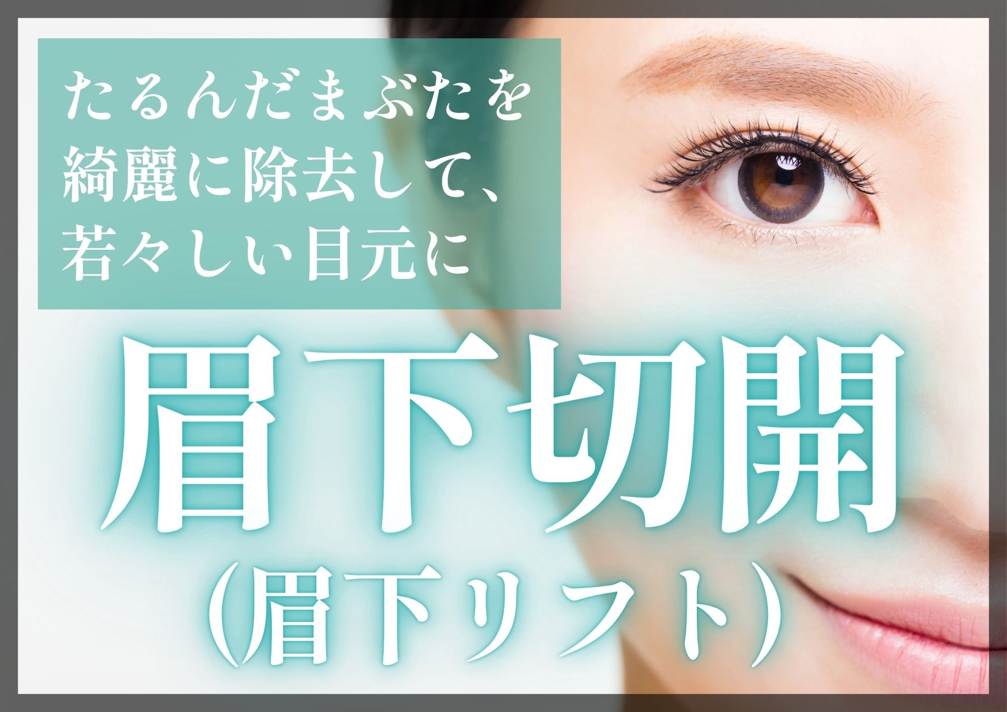 大分で眉下切開(眉下リフト)するなら【湘南美容クリニック大分院】