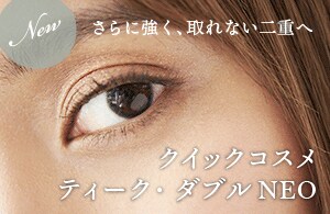 埋没法 クイックコスメティーク・ダブルNEO