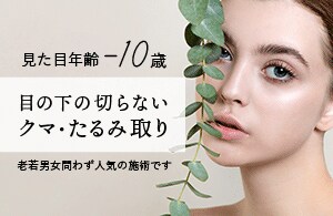 目の下のぷっくりクマをスッキリ！