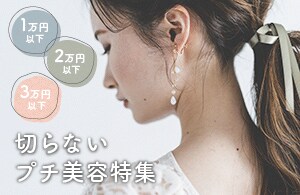 価格別・切らないプチ美容特集！