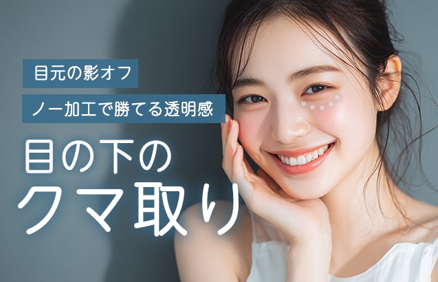 【目元の影オフ】ノー加工で勝てる透明感