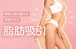 【リバウンドなし】脂肪吸引で理想のボディラインに