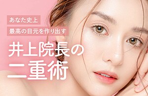 【累計6,000以上施術】Dr.井上によるこだわり抜いた二重整形