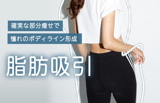 【リバウンドなし】脂肪吸引で憧れのボディラインに