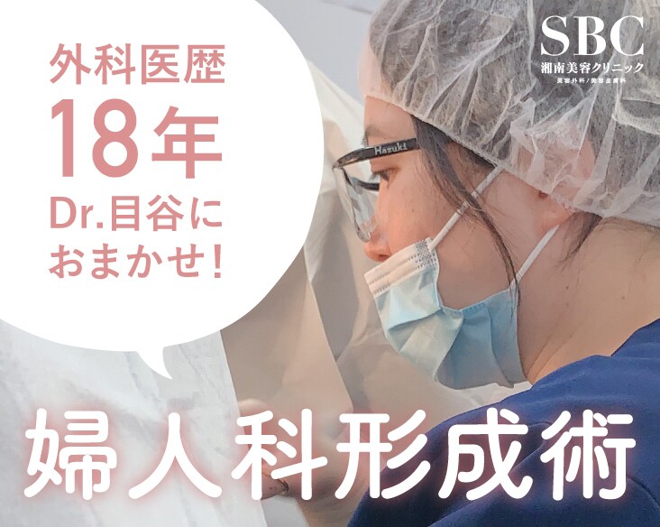 SBC岡山院の小陰唇縮小術。外科医歴18年のベテラン女性医師が在籍