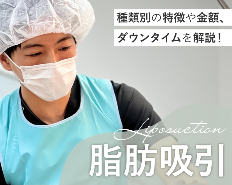 岡山院の脂肪吸引で確実痩せ！スタッフからも指名多数のドクターが在籍しています！