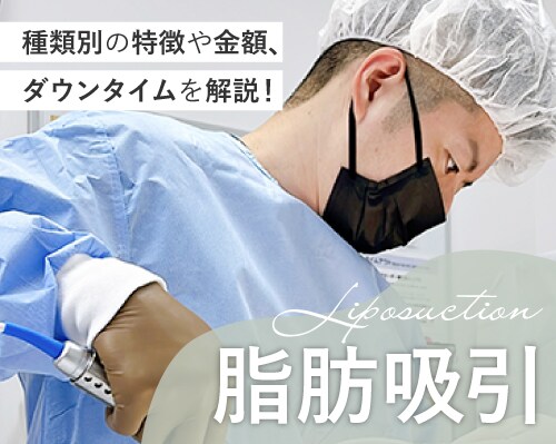 岡山院の脂肪吸引で確実痩せ！スタッフからも指名多数のドクターが在籍しています！