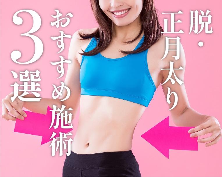 脱・正月太り！SBCの医療ダイエット