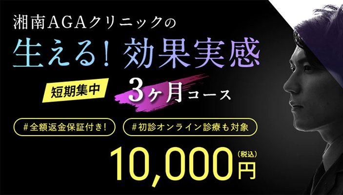 【AGA治療】生える！効果実感3ヶ月コース