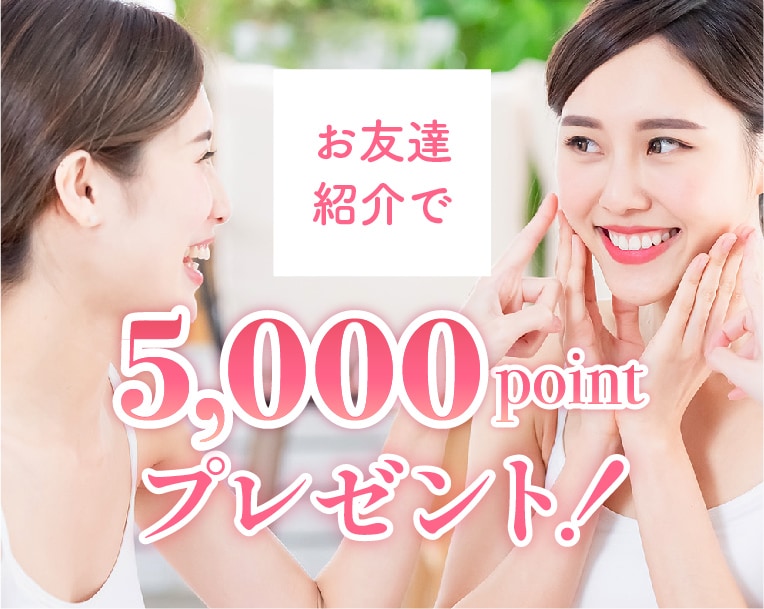 お友達紹介でお互いに5,000ポイントプレゼント！