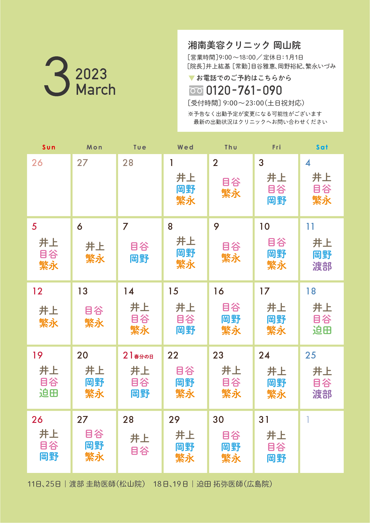 3月のドクター出勤予定