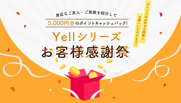 Yellシリーズお客様感謝祭