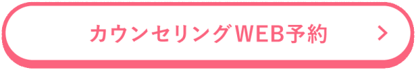 無料カウンセリングWEB予約