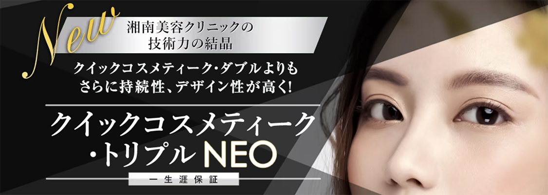 1位 クイックコスメティーク・トリプルNeo
