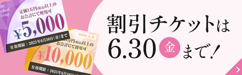 最大1万円OFFの割引チケット 使用期限迫る！（6/30まで）